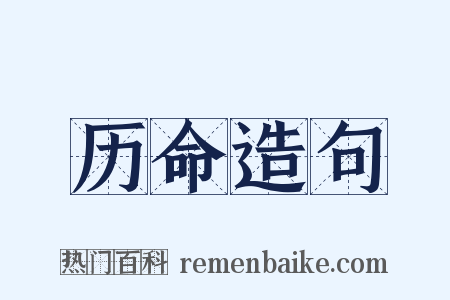 历命造句是什么意思的图片